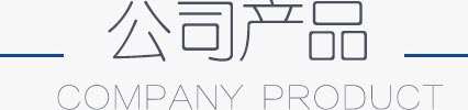 公司產品